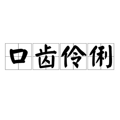 口齒伶俐的意思|辭典檢視 [口齒伶俐 : ㄎㄡˇ ㄔˇ ㄌㄧㄥˊ ㄌㄧˋ]